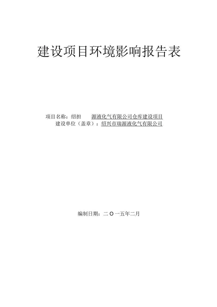 绍兴市瑞源液化气有限公司仓库建设项目环境影响报告.docx_第1页