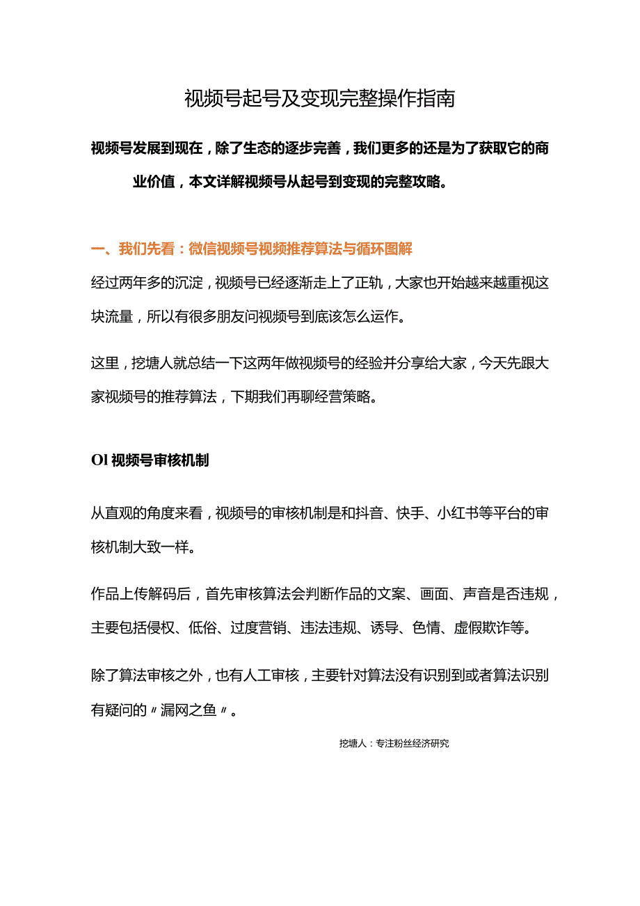 视频号运营策划及变现路径完整攻略.docx_第1页