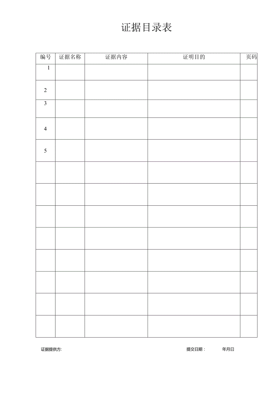 证据目录表.docx_第1页