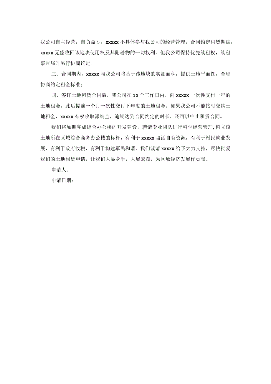 租赁申请书格式范文.docx_第2页