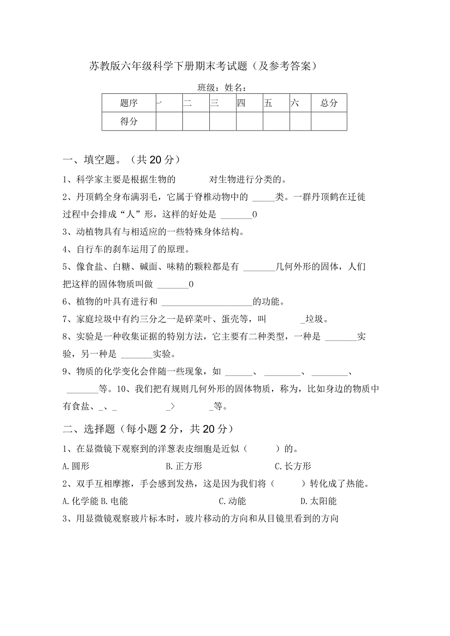 苏教版六年级科学下册期末考试题(及参考答案).docx_第1页