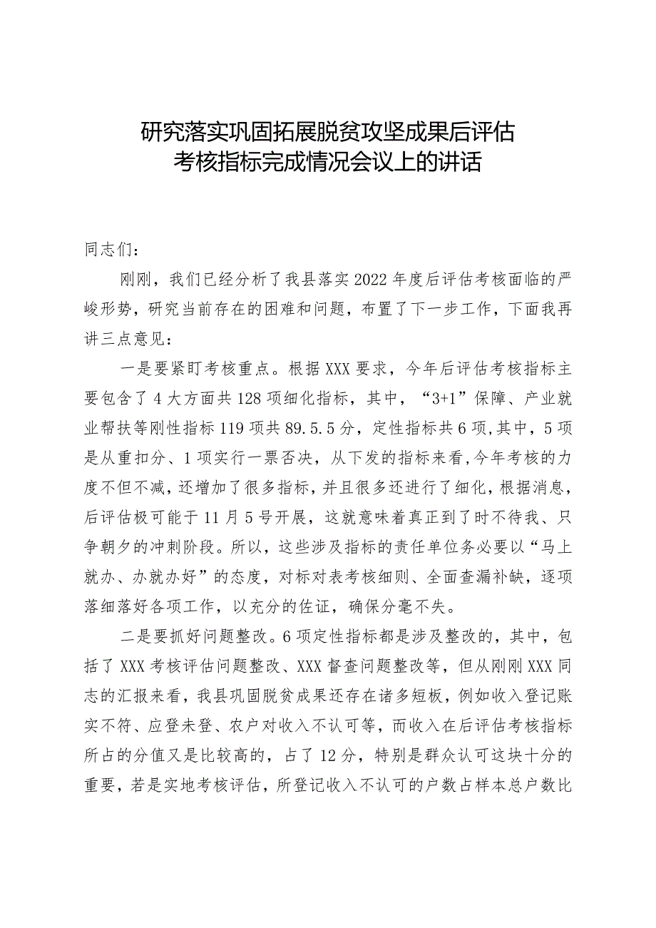 研究落实巩固拓展脱贫攻坚成果后评估考核指标完成情况会议上的讲话.docx_第1页