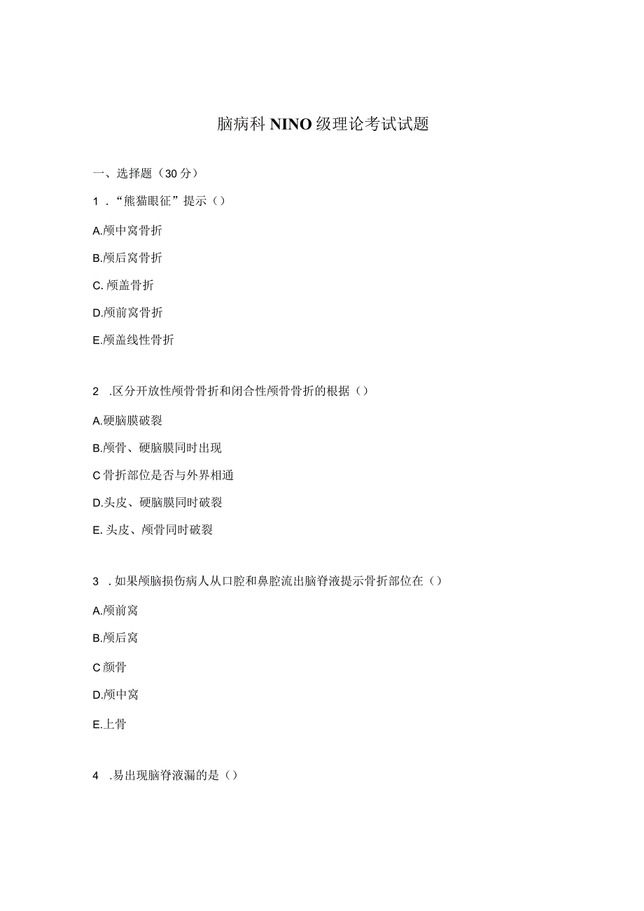脑病科N1N0级理论考试试题.docx_第1页