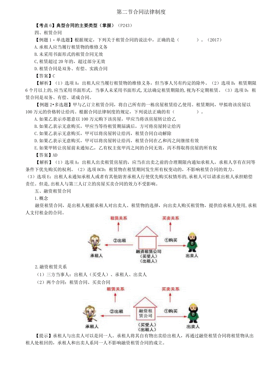 税务师考试-(法律)第53讲_典型合同的主要类型（3）.docx_第1页