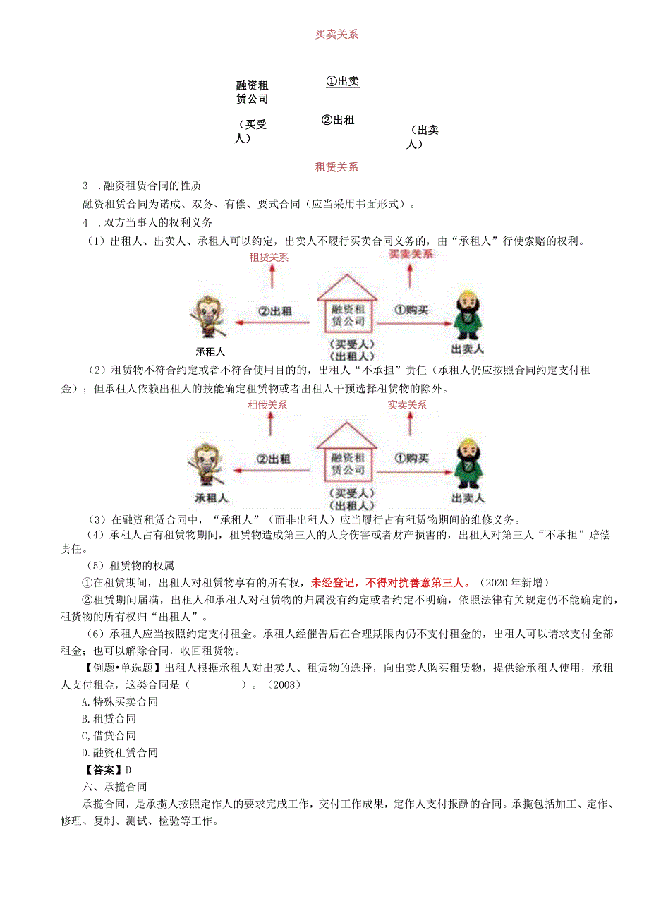 税务师考试-(法律)第53讲_典型合同的主要类型（3）.docx_第2页