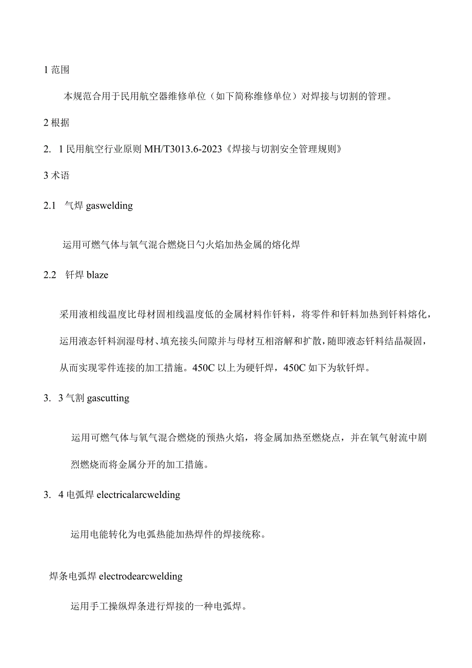 航空公司修焊与切割的安全管理原则.docx_第1页