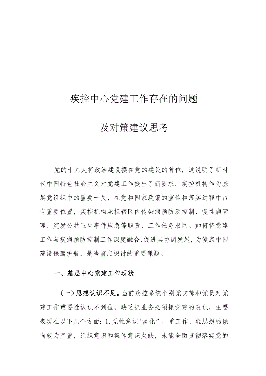 疾控中心党建工作存在的问题及对策建议思考.docx_第1页