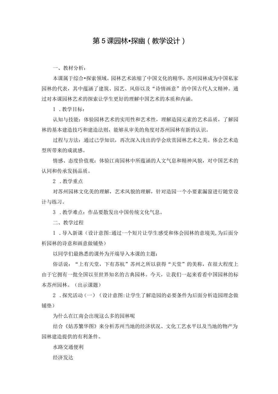 苏少版八年级美术下册5.《园林·探幽》教学设计.docx_第1页