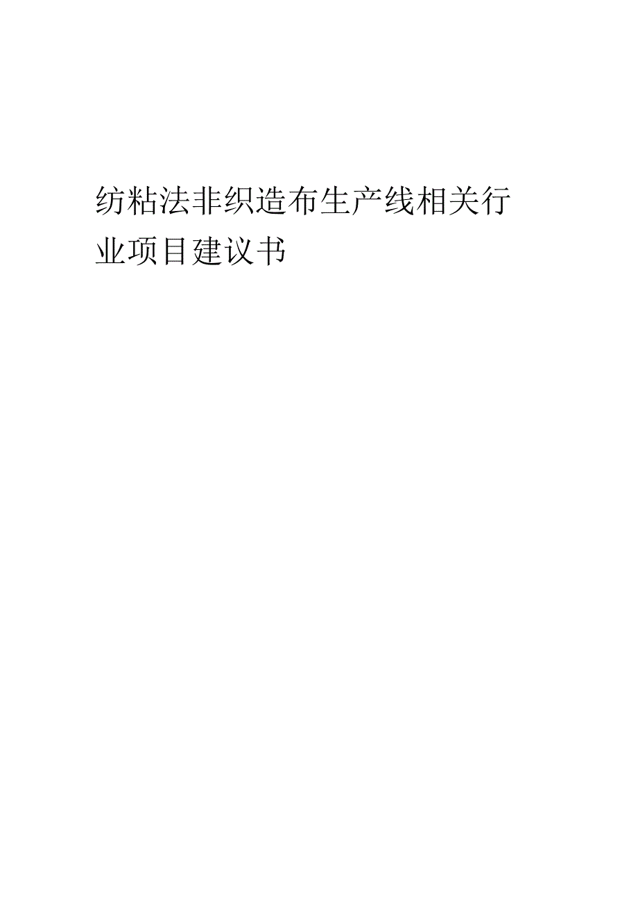 纺粘法非织造布生产线相关行业项目建议书.docx_第1页