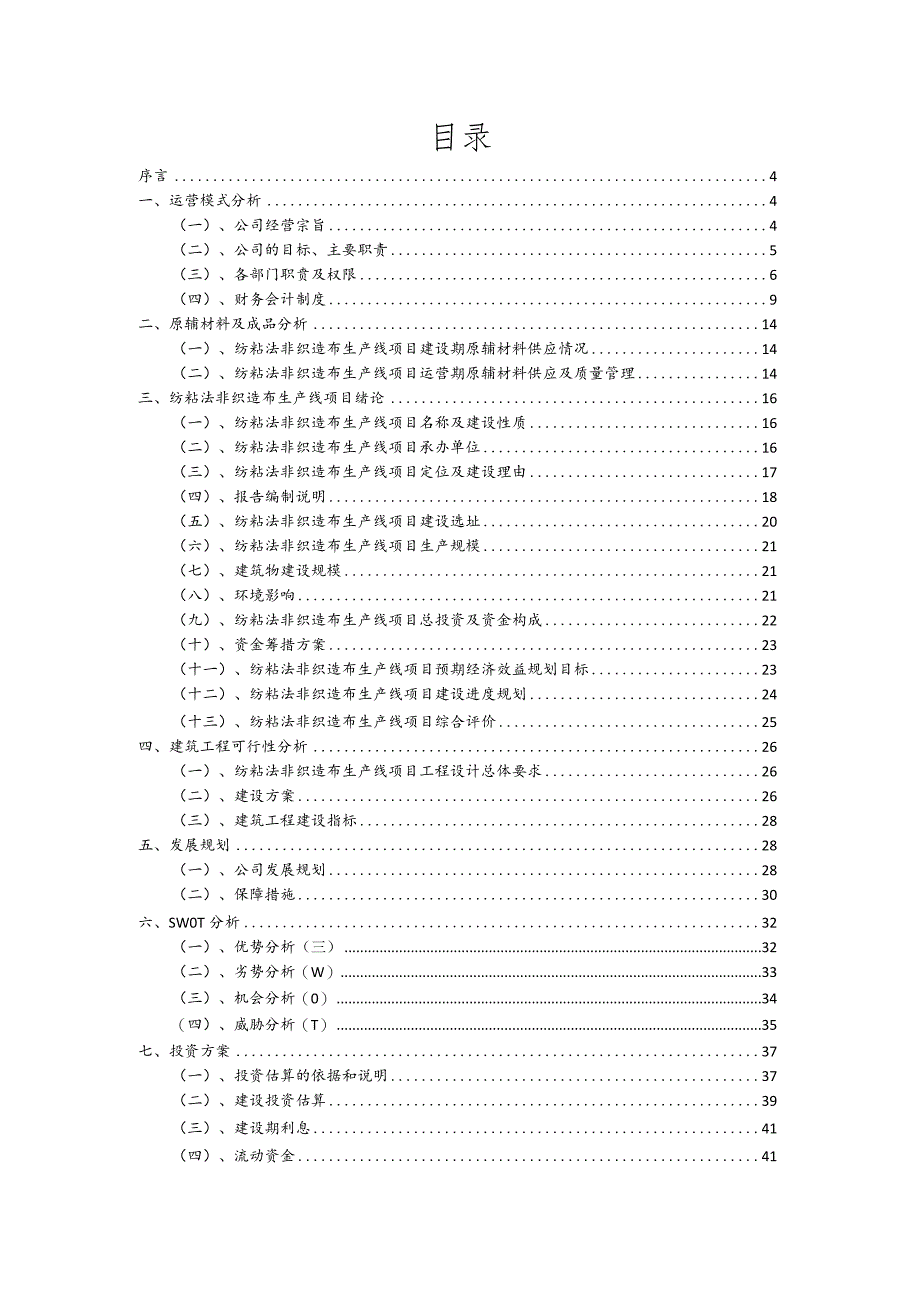 纺粘法非织造布生产线相关行业项目建议书.docx_第2页