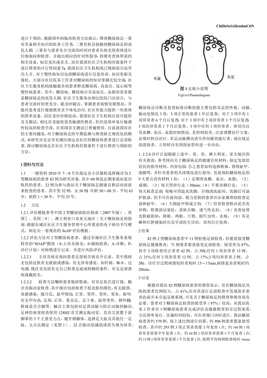 糖尿病足社区监测的可行性研究.docx_第2页