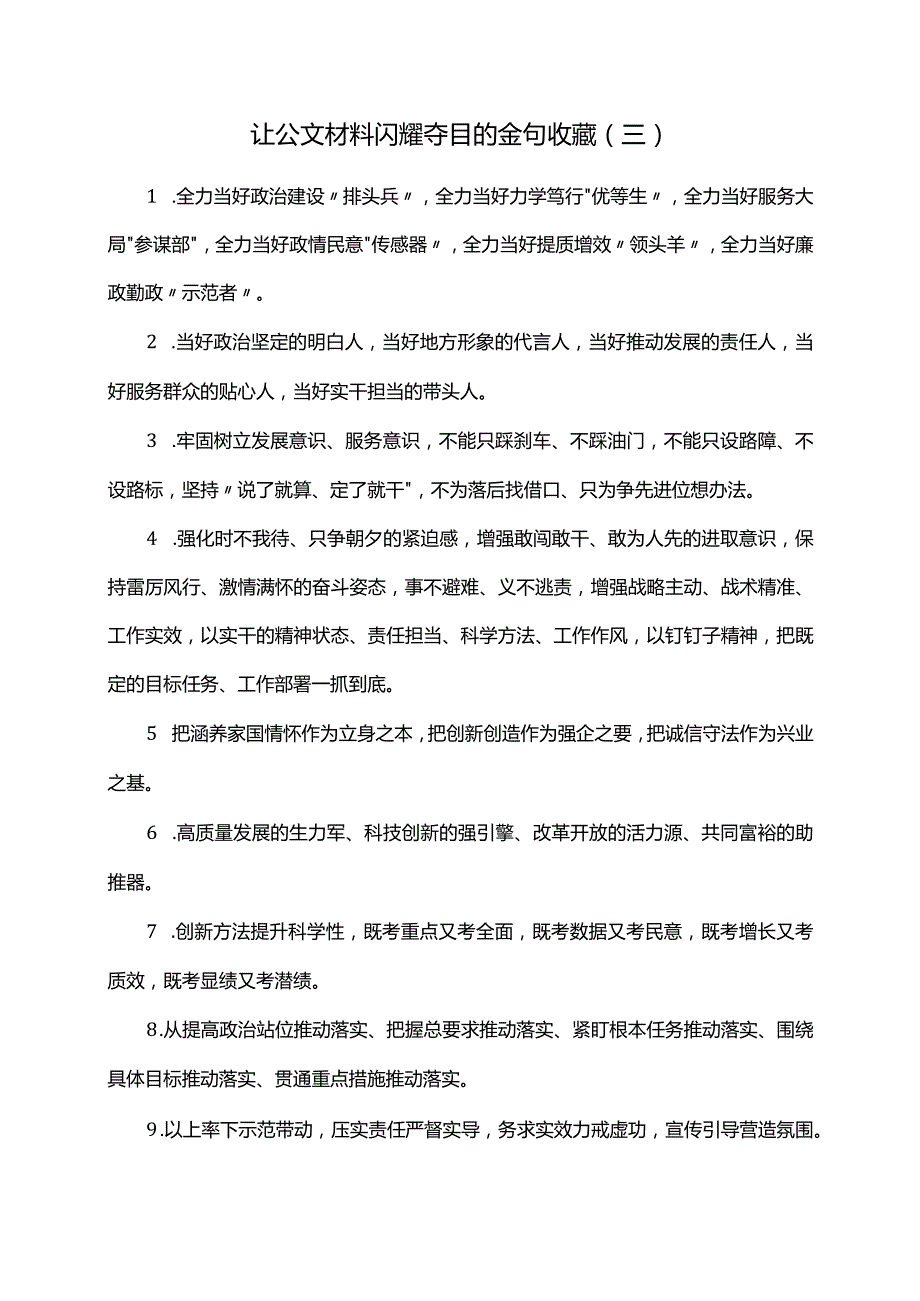 让公文材料闪耀夺目的金句收藏.docx_第1页