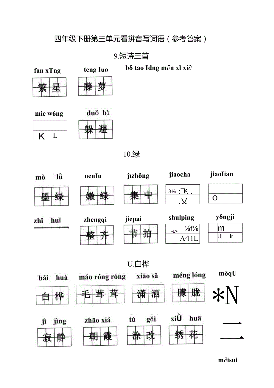 统编小语四年级下册第三单元看拼音写词语含答案.docx_第3页