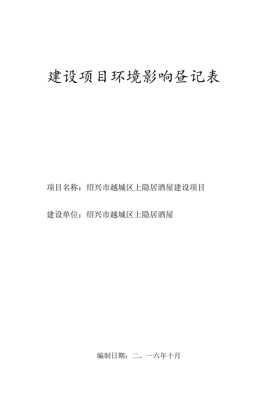 绍兴市越城区上隐居酒屋建设项目环境影响报告.docx_第1页