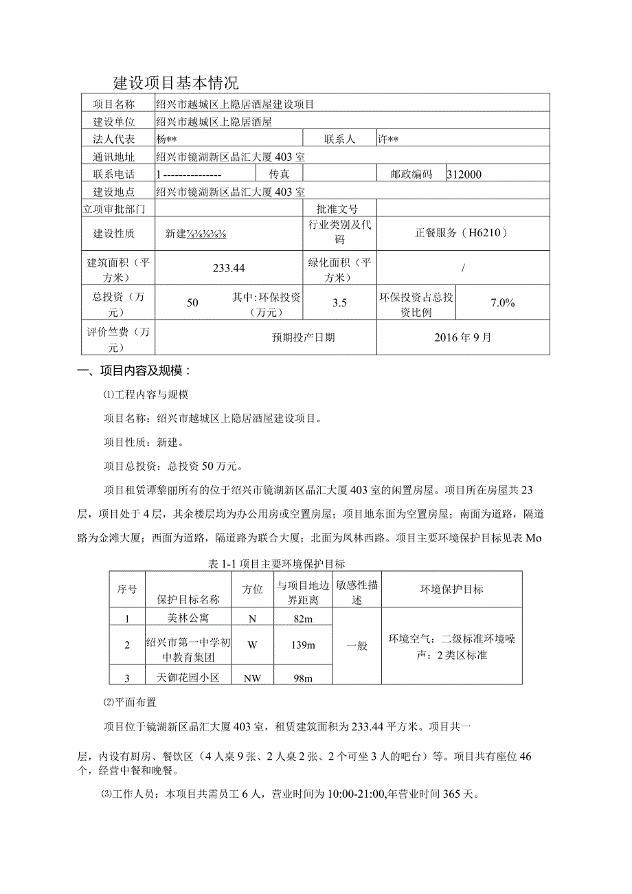 绍兴市越城区上隐居酒屋建设项目环境影响报告.docx_第3页