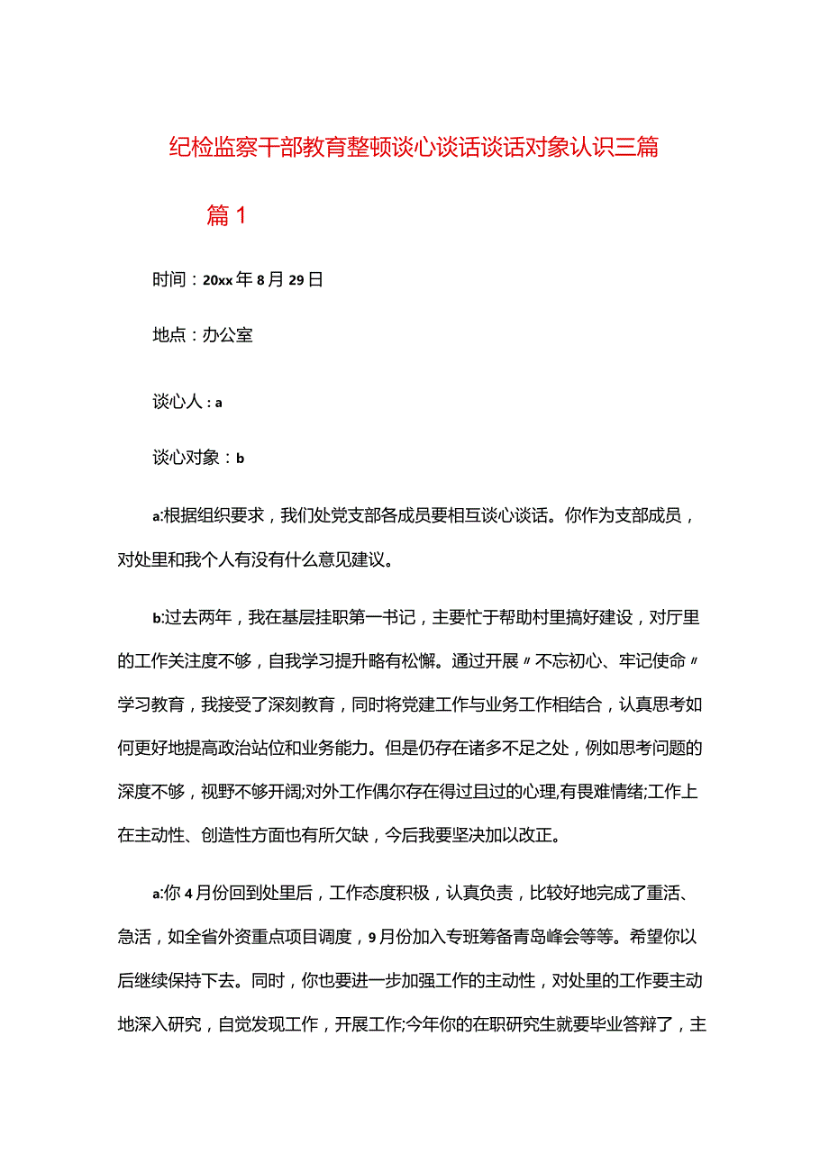 纪检监察干部教育整顿谈心谈话谈话对象认识三篇.docx_第1页