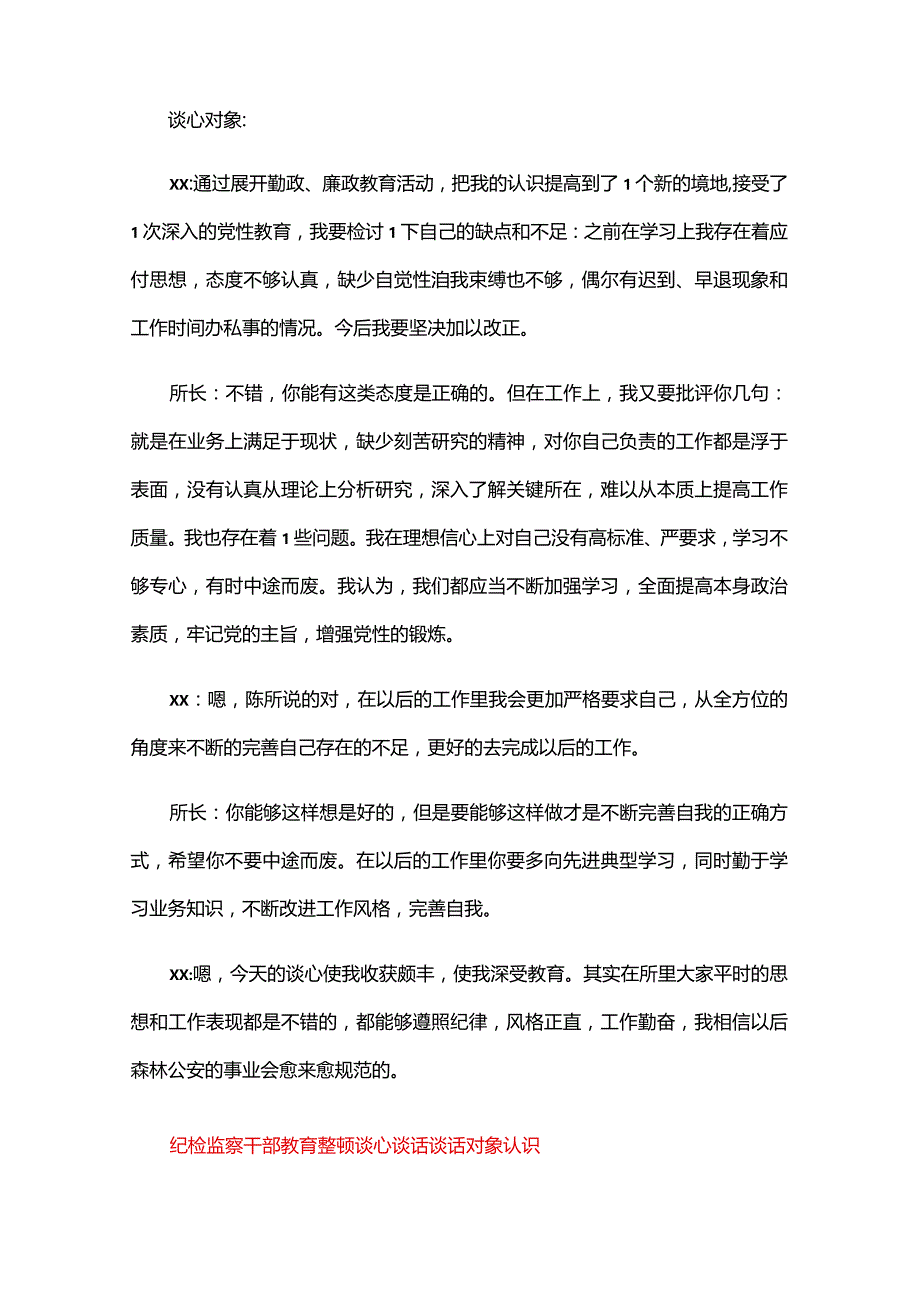 纪检监察干部教育整顿谈心谈话谈话对象认识三篇.docx_第3页