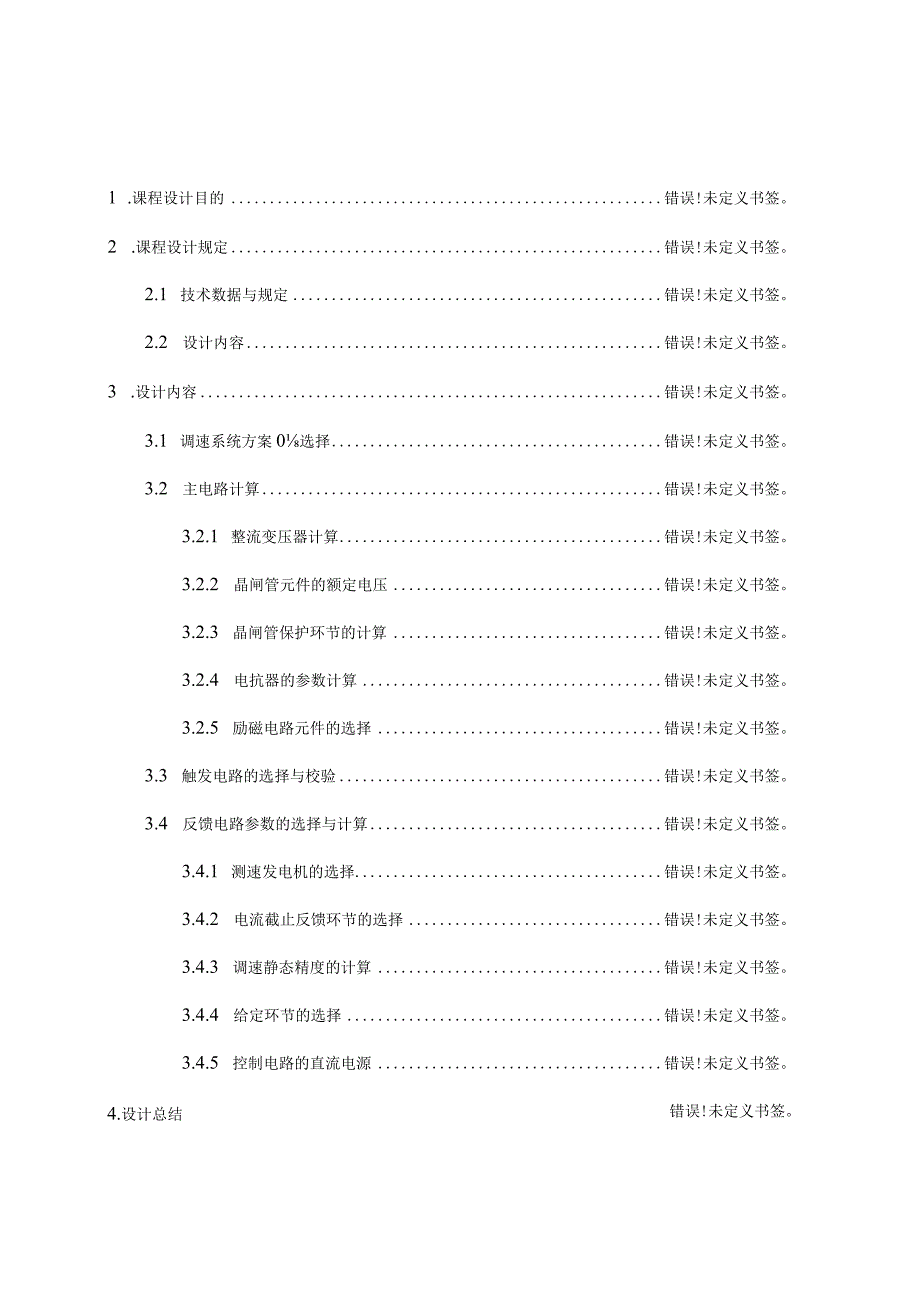 直流电动机的不可逆调速系统设计.docx_第1页