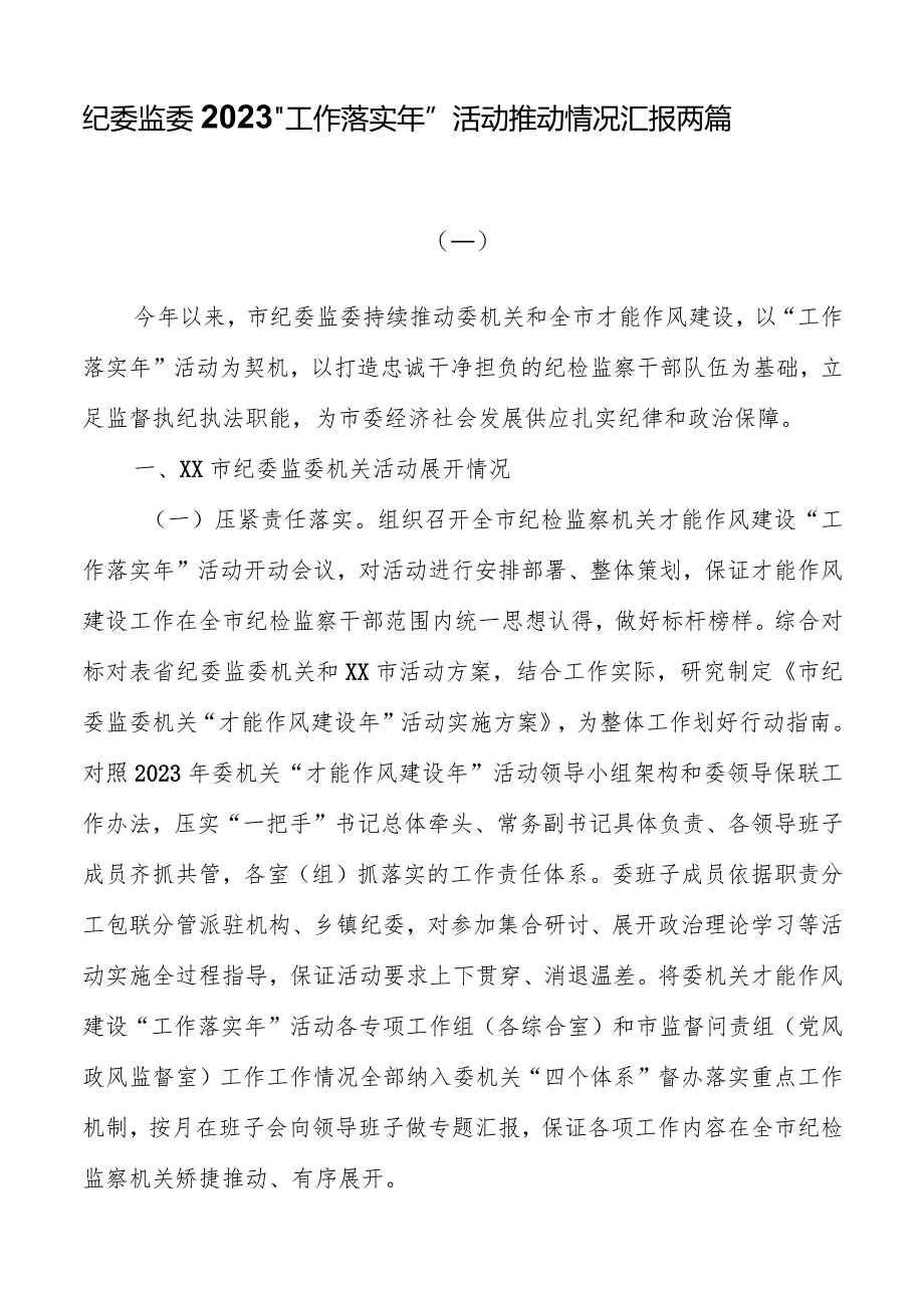 纪委监委2023“工作落实年”活动推进情况汇报两篇.docx_第1页