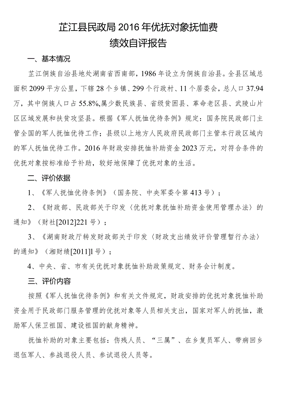 芷江侗族自治县优抚对象抚恤补助财政专项资金绩效评估报告.docx_第1页