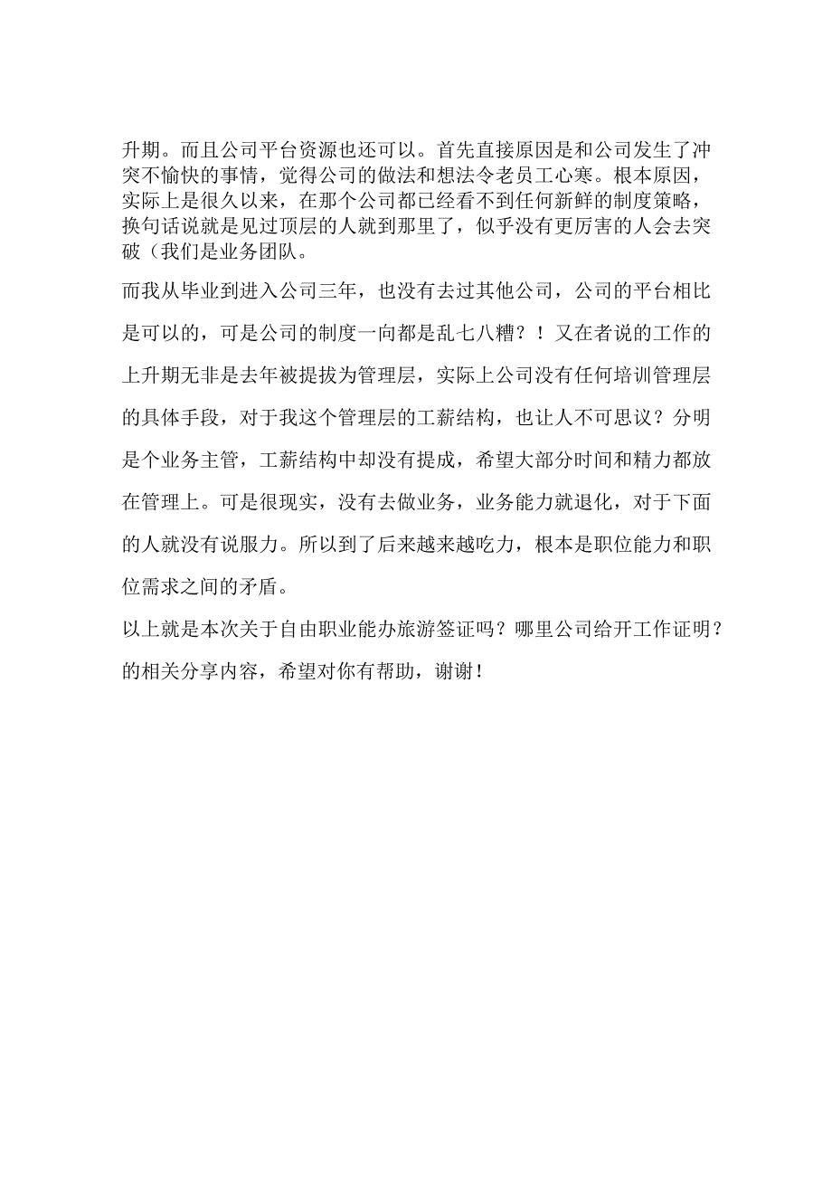 自由职业能办旅游签证吗？哪里公司给开工作证明？这里能开.docx_第2页