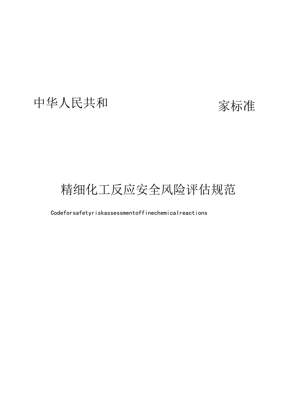 精细化工反应安全风险评估规范2021.docx_第1页