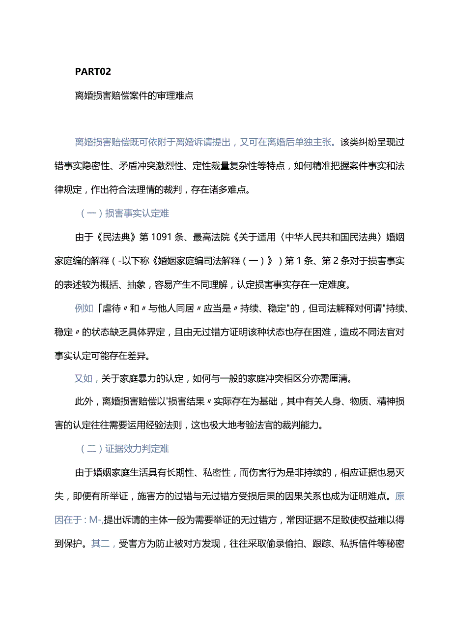 离婚损害赔偿案件的审理思路和裁判要点.docx_第3页