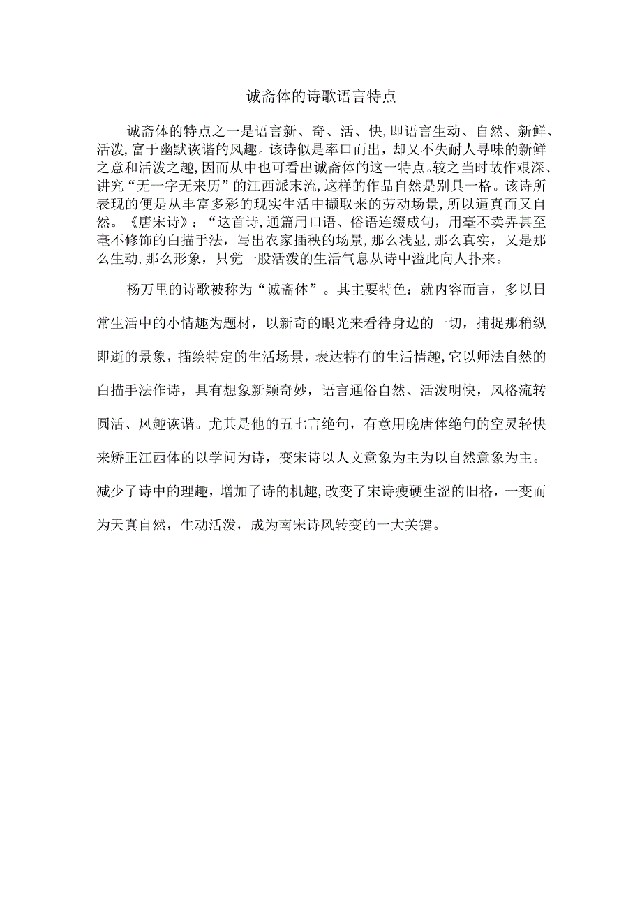 诚斋体的诗歌语言特点.docx_第1页