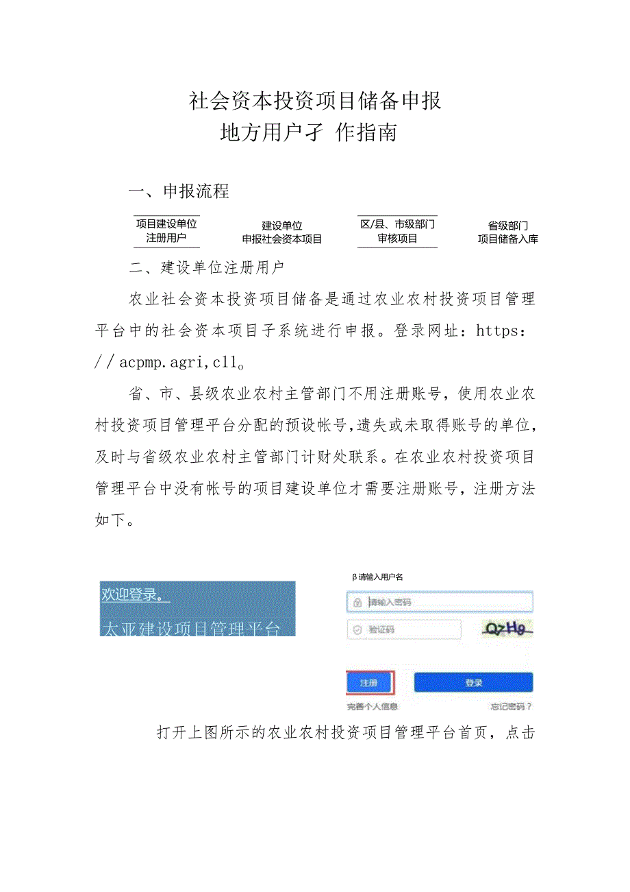 社会资本投资项目申报操作指南（2023-2-20）.docx_第1页