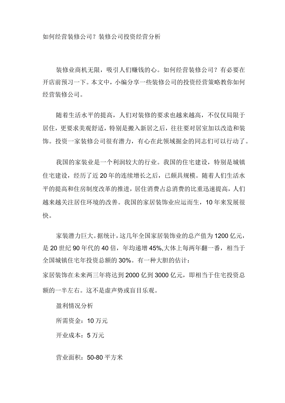 装修公司投资经营分析.docx_第1页