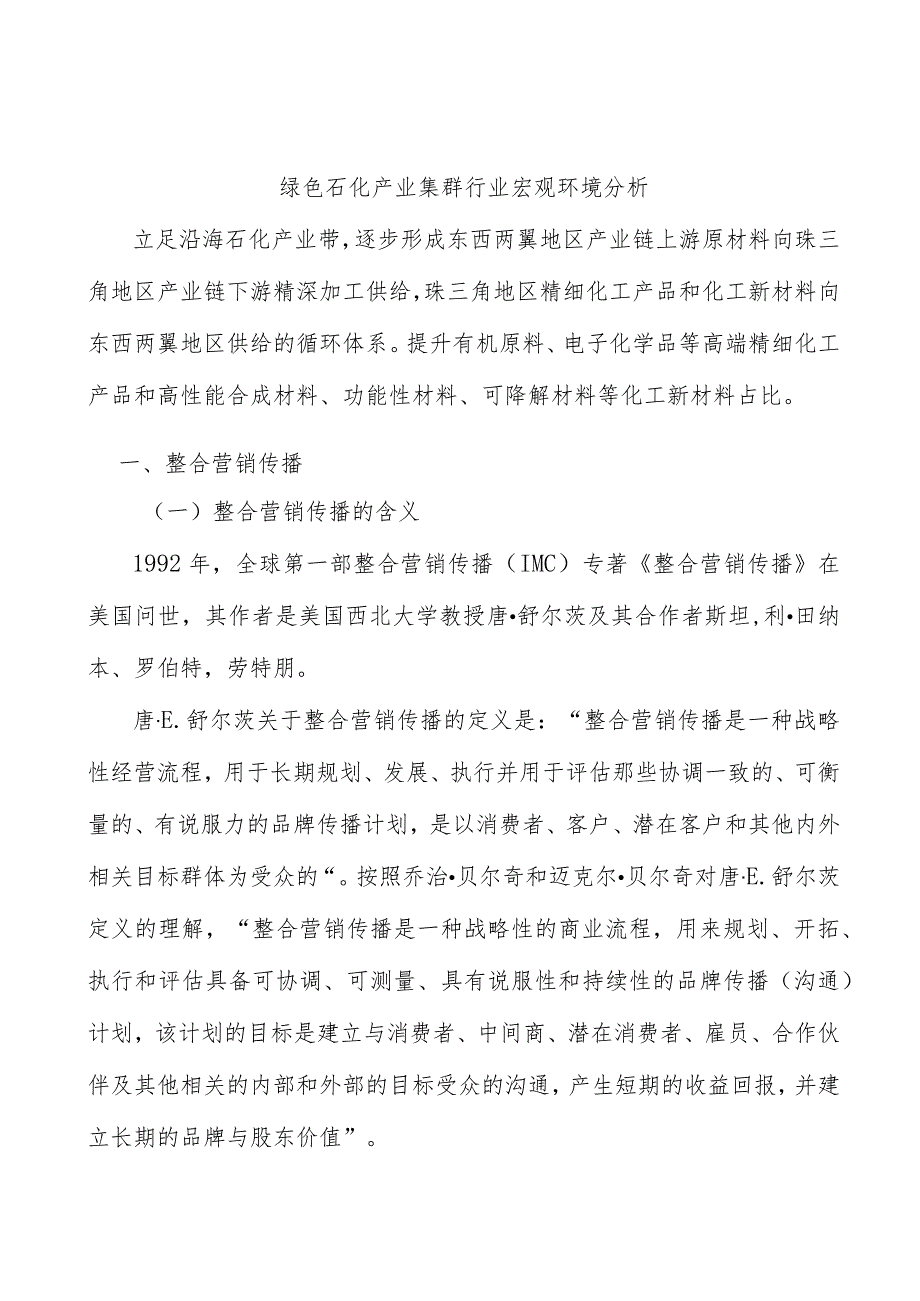 绿色石化产业集群行业宏观环境分析.docx_第1页