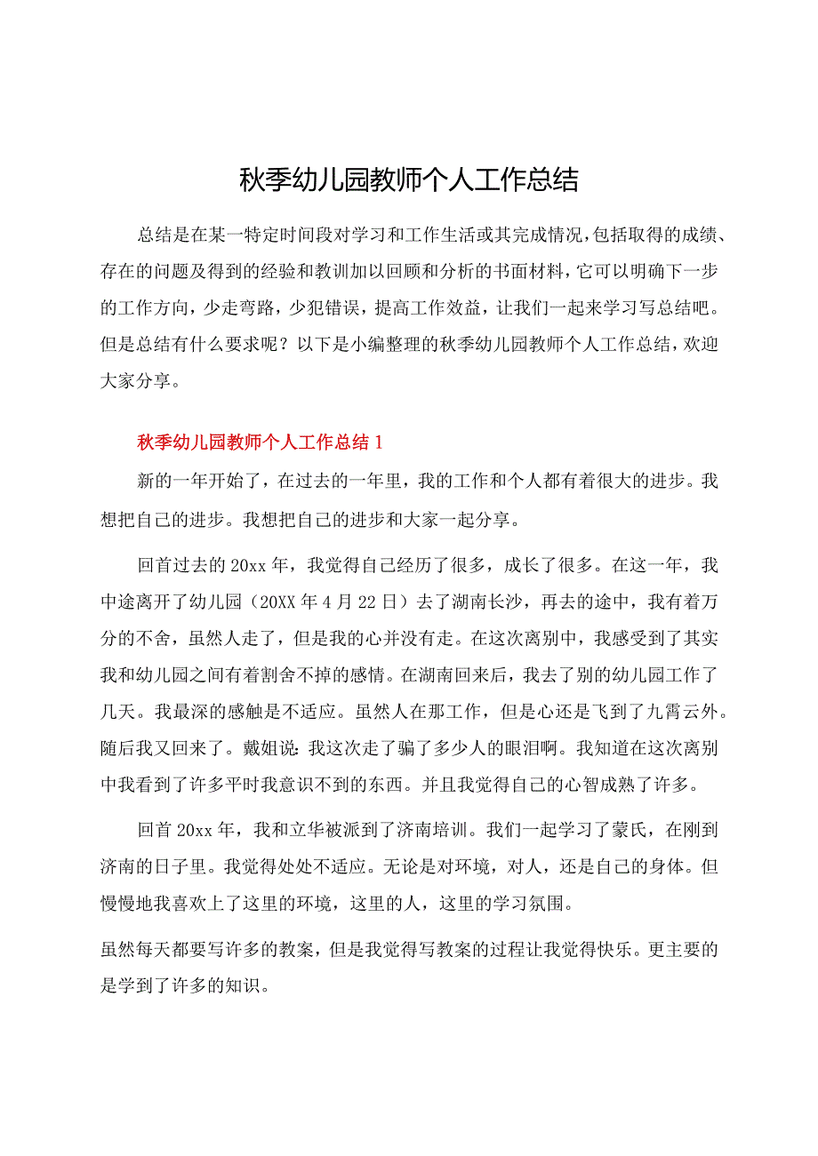 秋季幼儿园教师个人工作总结.docx_第1页