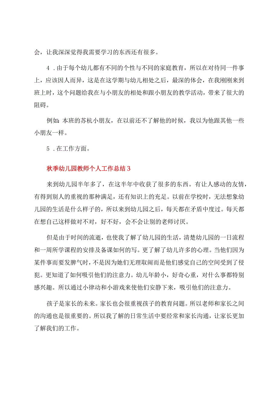 秋季幼儿园教师个人工作总结.docx_第3页