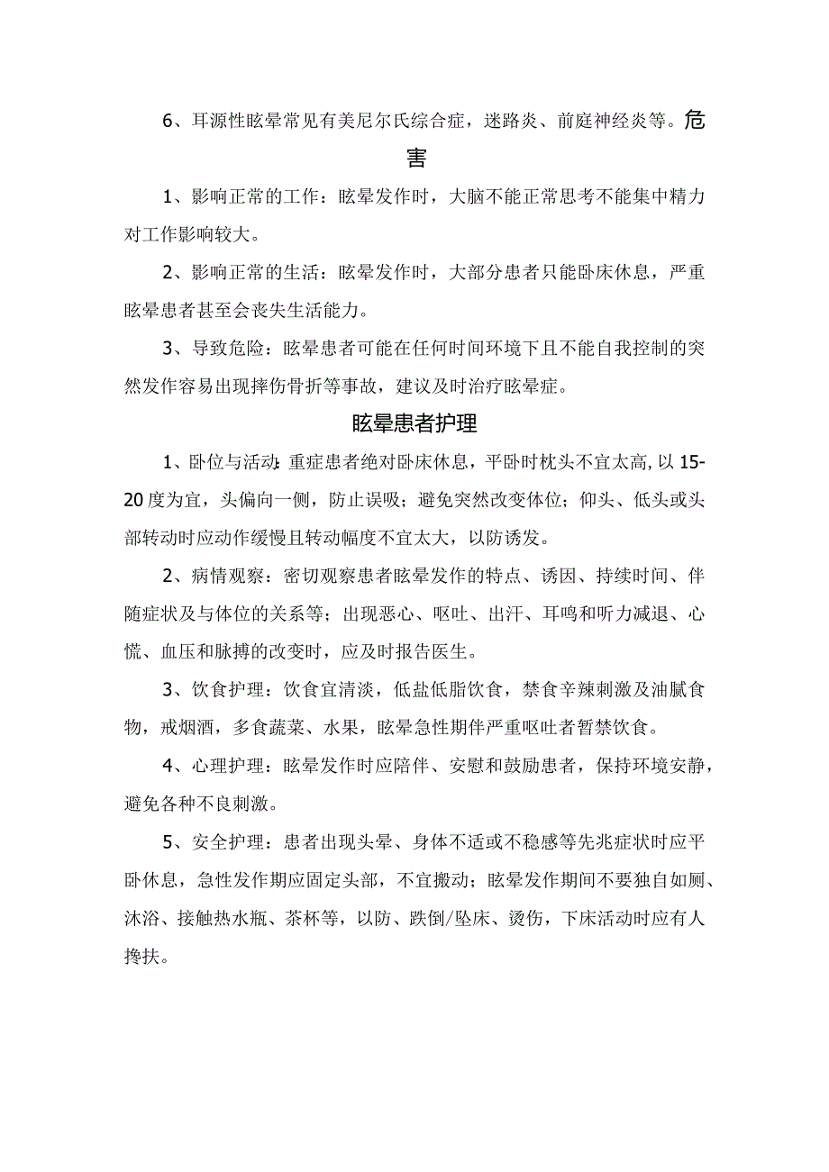 眩晕病理、常见疾病、疾病危害、患者护理及健康指导.docx_第2页