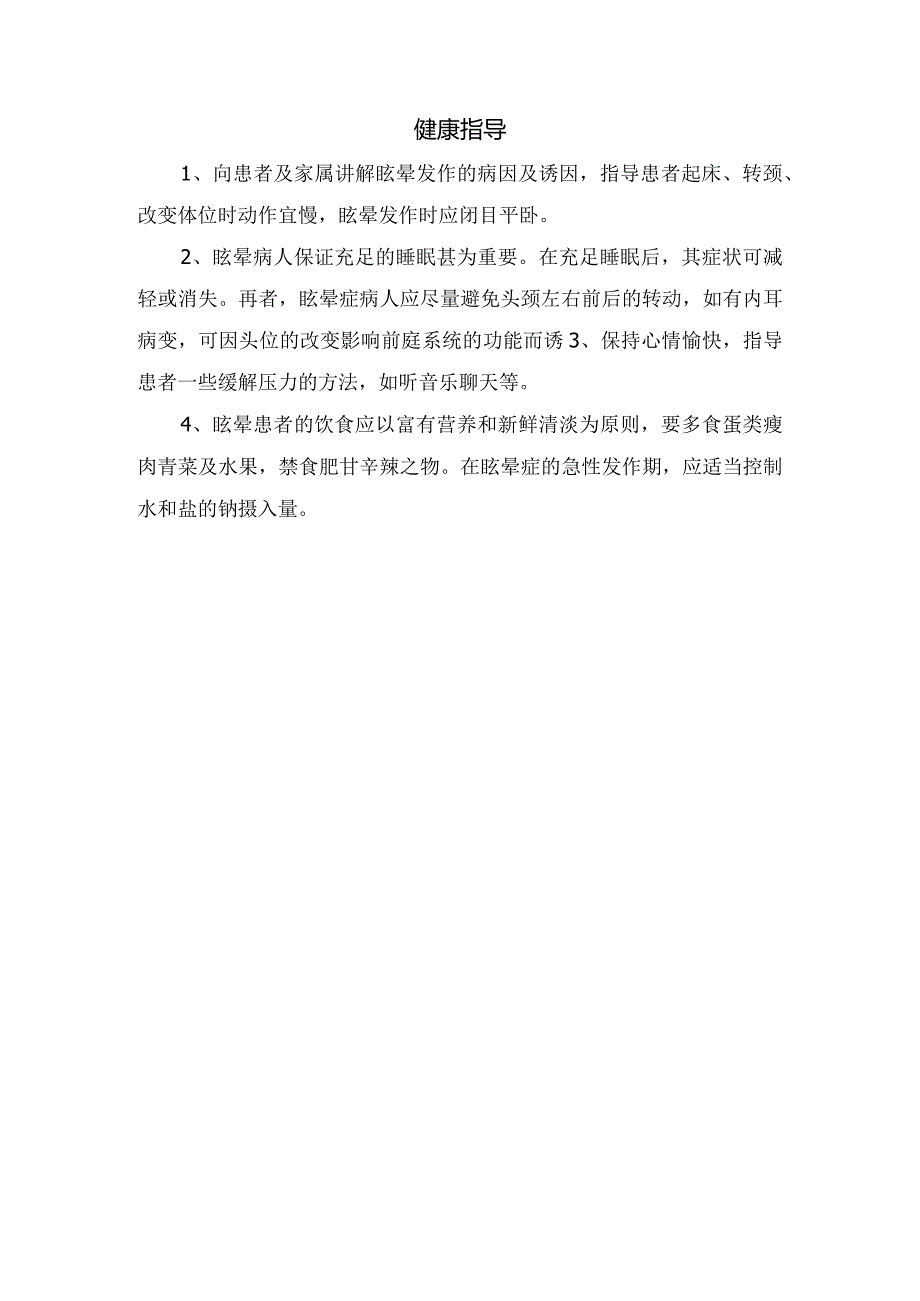 眩晕病理、常见疾病、疾病危害、患者护理及健康指导.docx_第3页