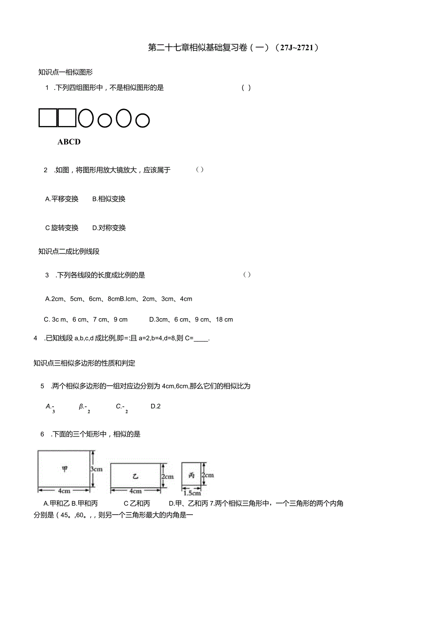 第二十七章相似基础复习卷(一)(27.1~27.2.1).docx_第1页