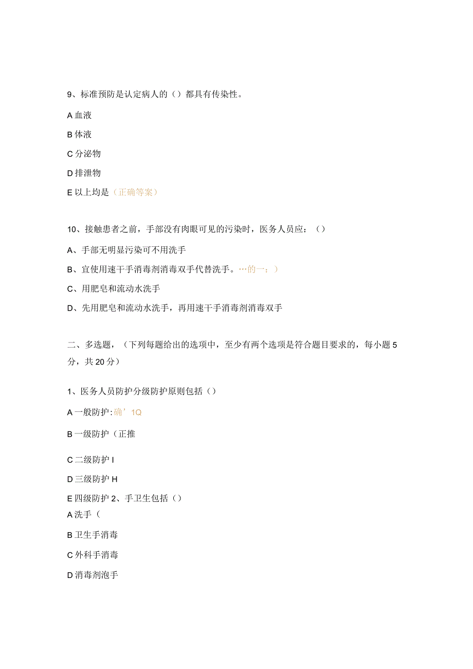 职业暴露预防与处置考核试题.docx_第3页