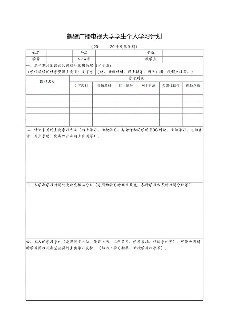 薛海阳2007春级本-第一学期学生个人自主学习计划.docx_第1页