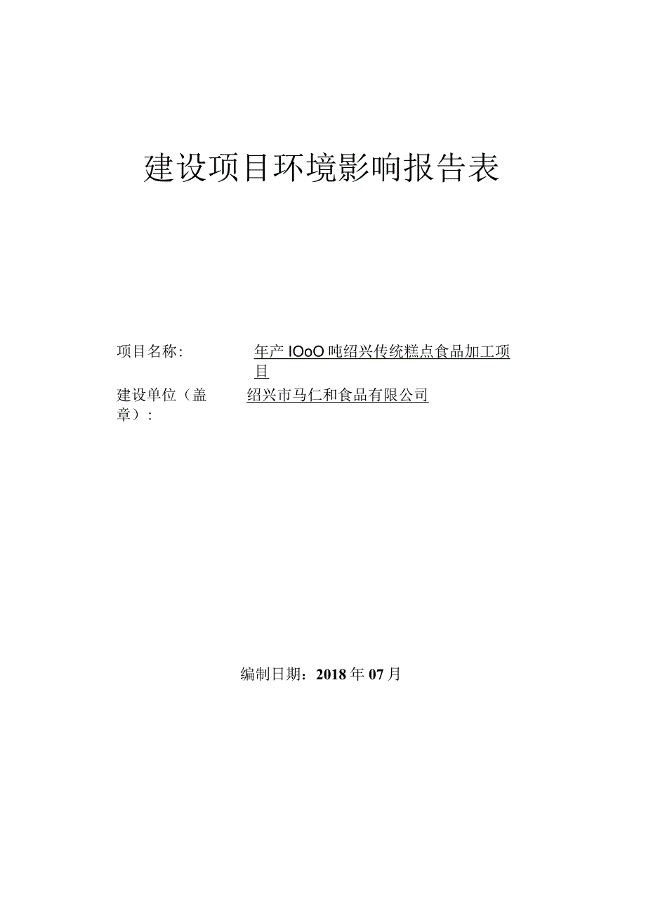 绍兴市马仁和食品有限公司年产1000吨绍兴传统糕点食品加工项目环境影响报告.docx_第1页