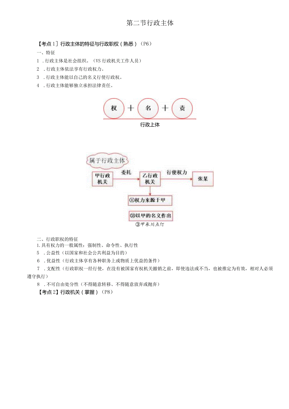 税务师考试-(法律)第02讲_行政主体特征与职权、行政机关、其他组织、公务员.docx_第1页