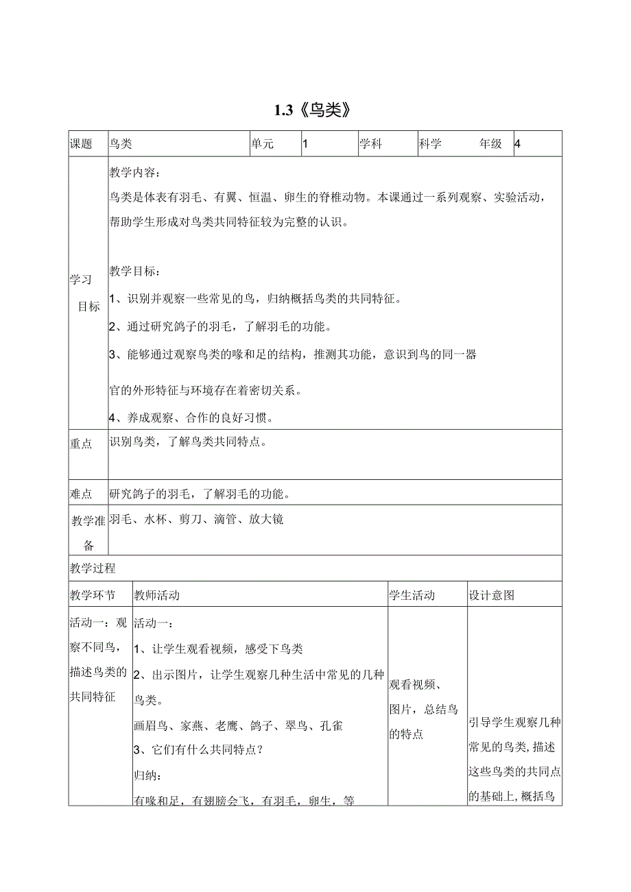 科学苏教版四年级上册3《鸟类》教学设计（表格式）.docx_第1页