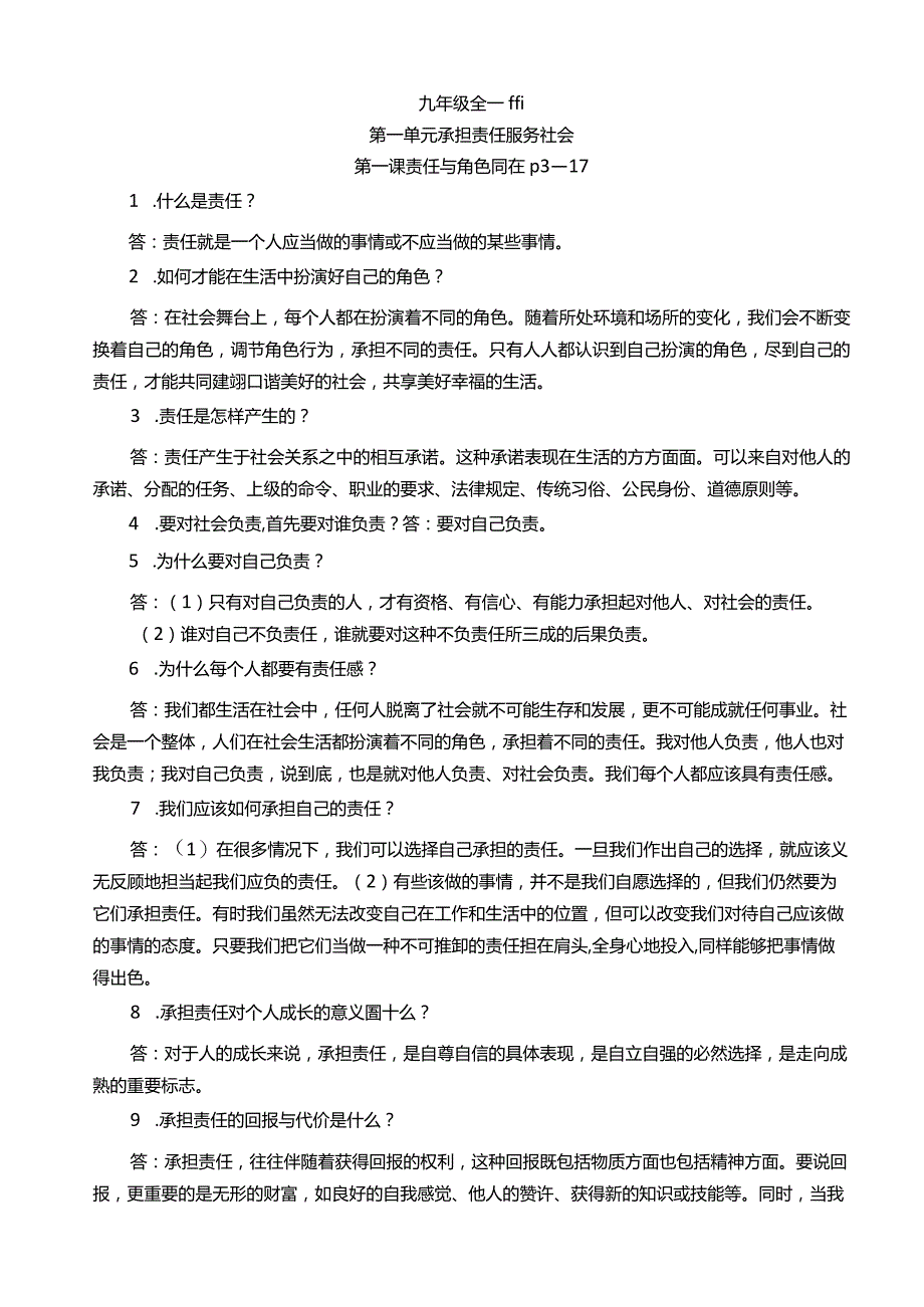 考点汇总初中7—9全册思想品德1—5册核心考点总结.docx_第1页