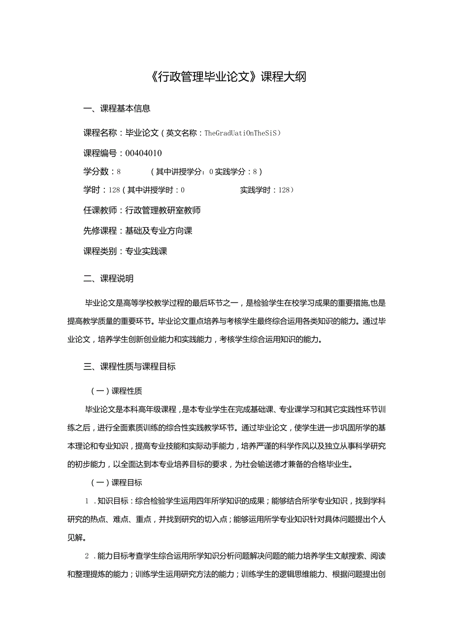 行政管理专业《行政管理毕业论文》课程教学大纲.docx_第1页