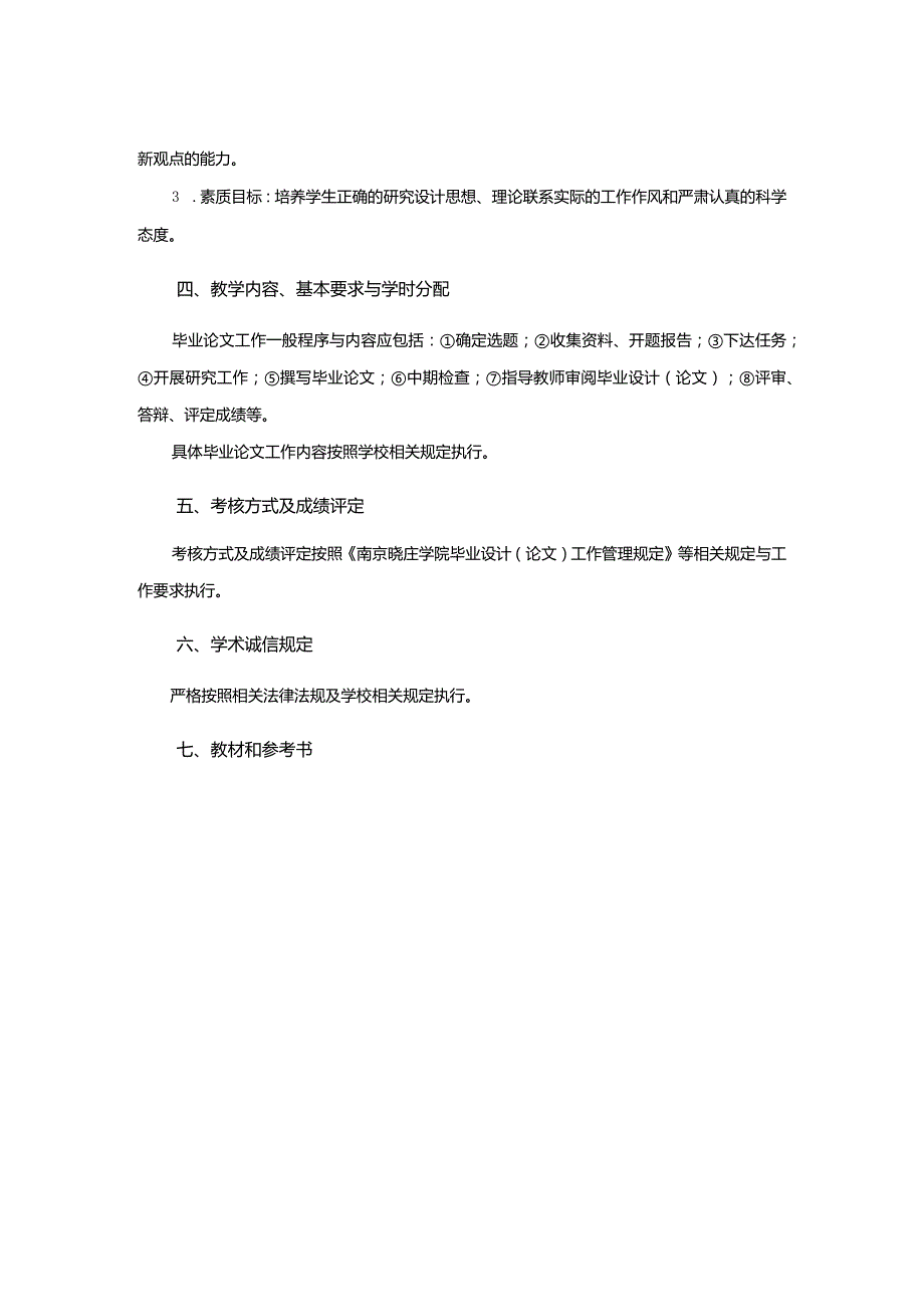 行政管理专业《行政管理毕业论文》课程教学大纲.docx_第2页