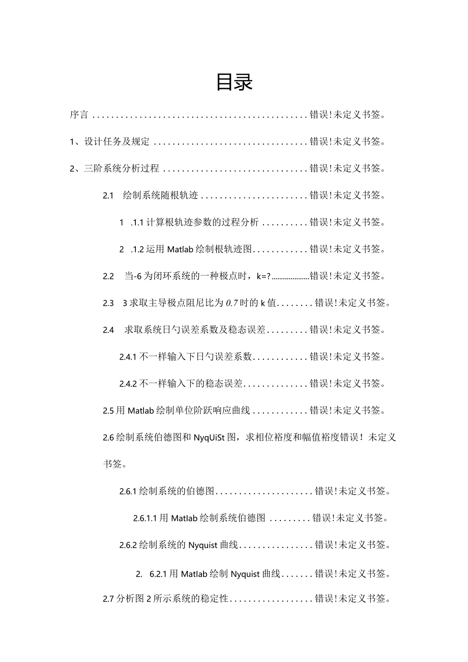 自动控制原理课程设计概要助手.docx_第2页