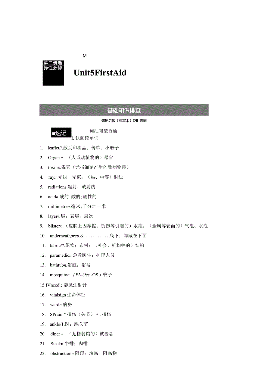 第1部分教材知识解读选择性必修第二册Unit5FirstAid.docx_第1页