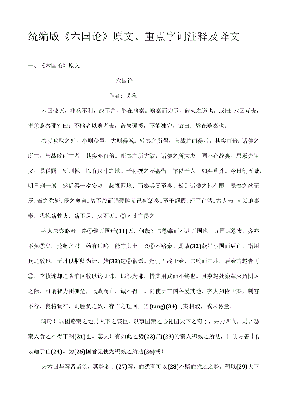 统编版《六国论》原文、重点字词注释及译文.docx_第1页