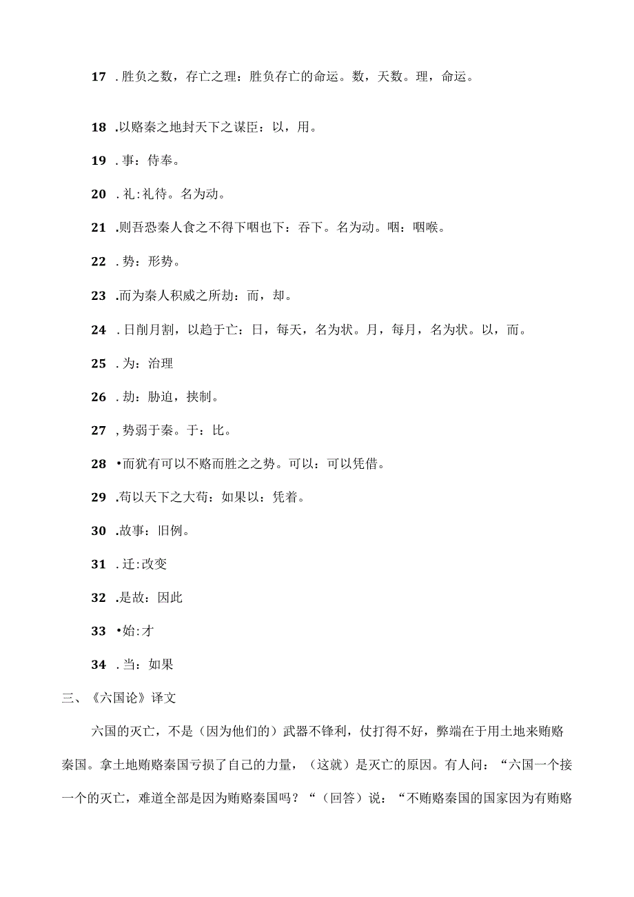 统编版《六国论》原文、重点字词注释及译文.docx_第3页