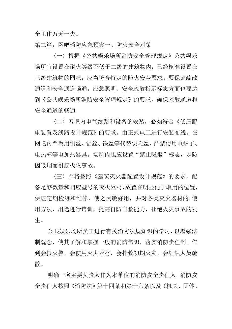 网吧消防应急预案(通用15篇).docx_第2页