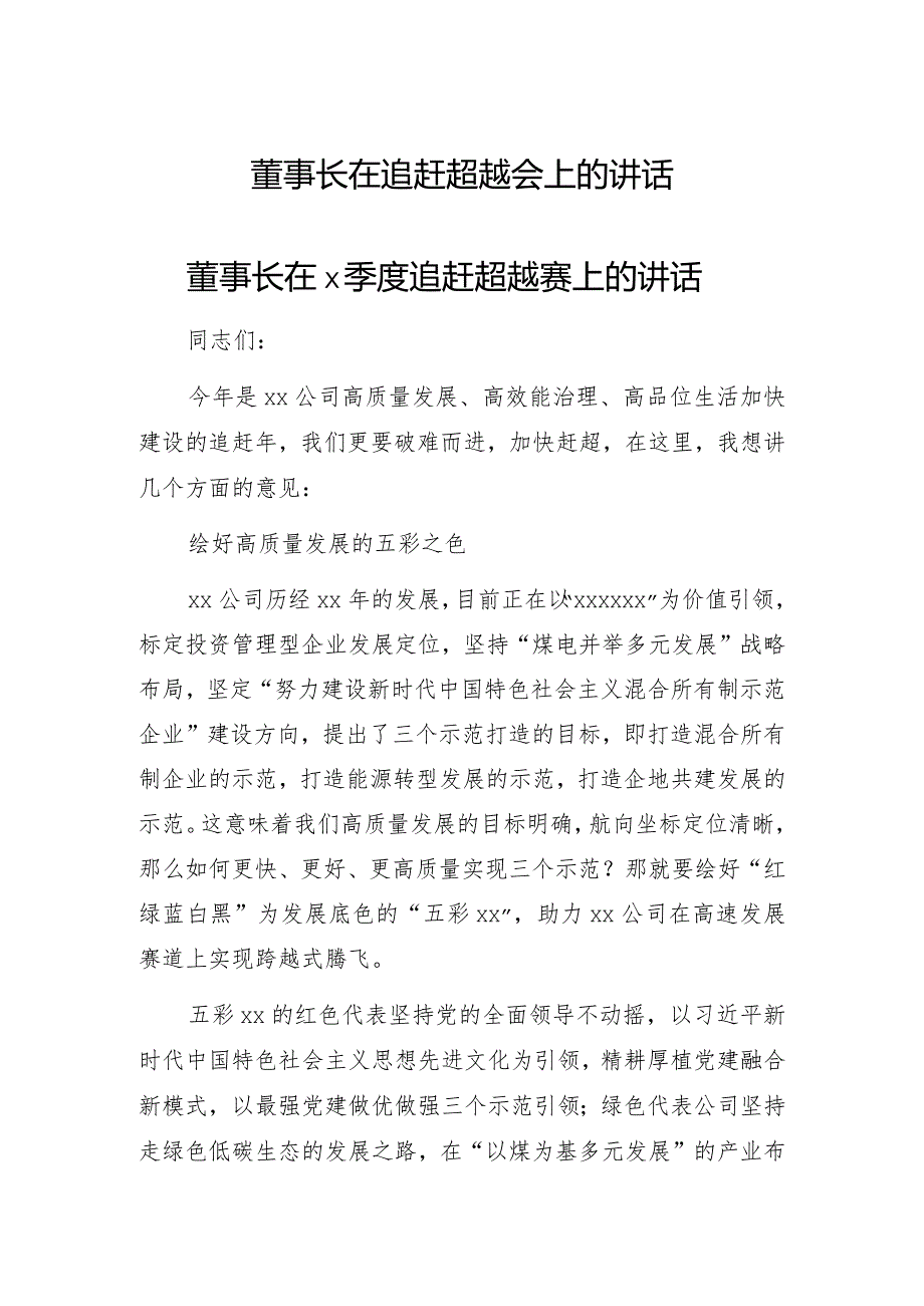 董事长在追赶超越会上的讲话.docx_第1页